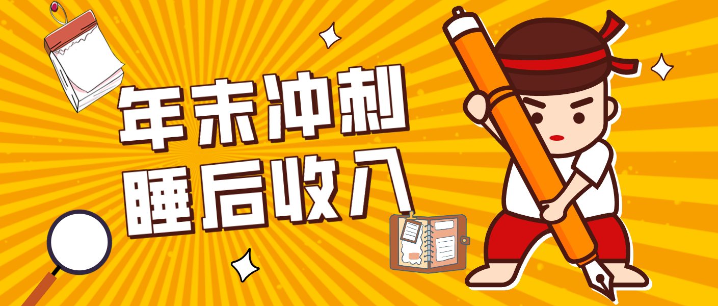 零门槛！普通人年底比做项目，碎片时间轻松赚 “睡后收入”月收益3500+-项目网