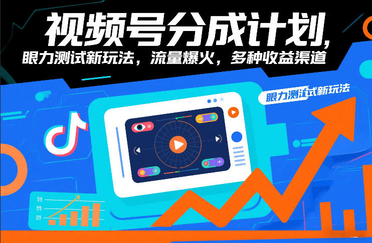 视频号分成计划，眼力测试新玩法，流量爆火，多种收益渠道-项目网