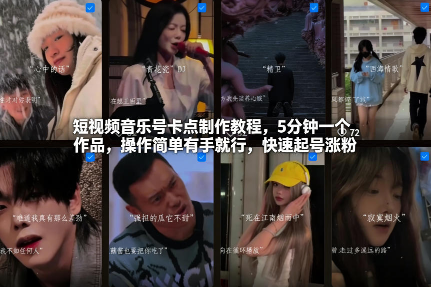 短视频音乐号卡点制作教程，5分钟一个作品，操作简单有手就行，快速起号涨粉-项目网