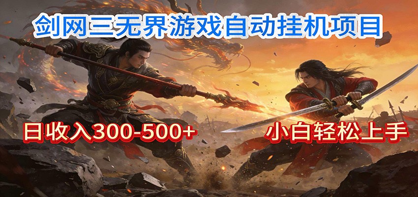 剑网3无界全自动挂机｜单日300-500+，小白闭眼躺赚-项目网