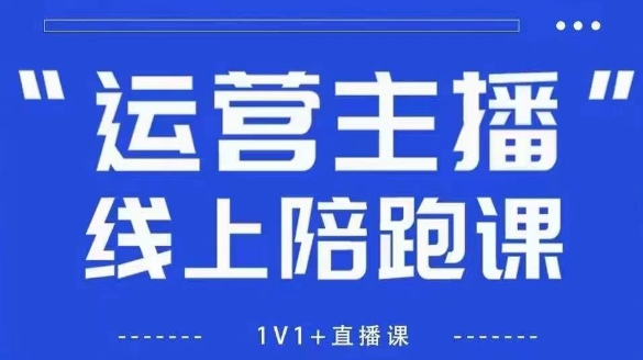 猴帝1600线上课，拉爆自然流，做懂流量的主播，新规政策下，自然流破圈攻略【更新26年1月】-项目网