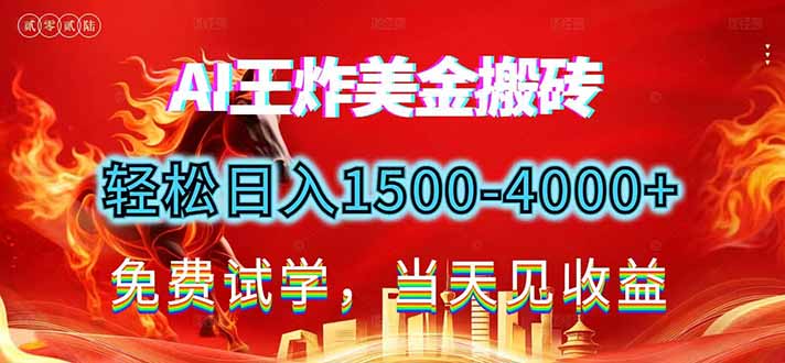 2026美金搬砖新项目，单日收益1500-4000+，长期绿色稳定，彻底告别死工资，用副业改写人生！-项目网