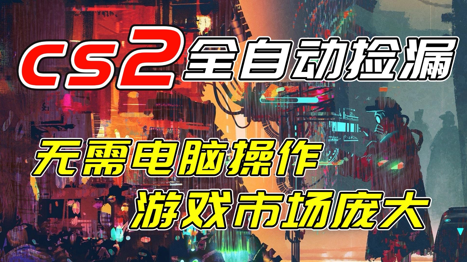 开年王炸CSGO挂机项目，单日捡漏1000+，无需电脑操作，无需进入游戏，支持任何验证-项目网