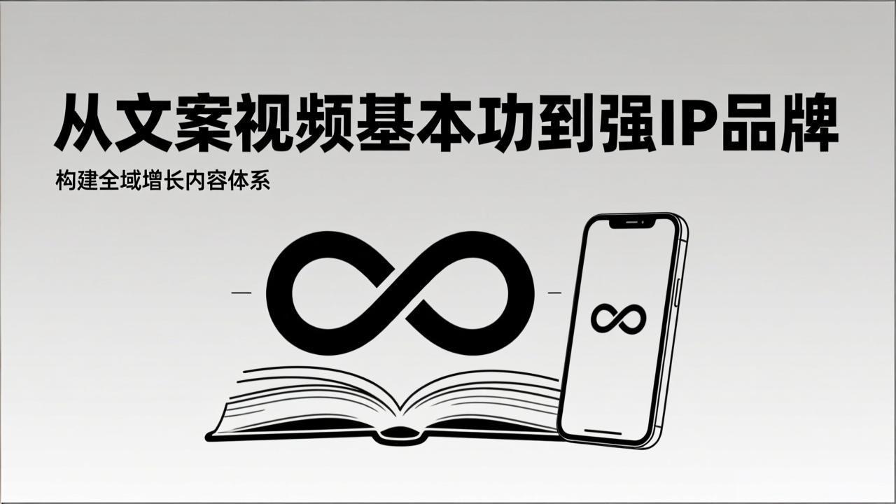 2026内容获客系统课：从文案视频基本功到强IP品牌，构建全域增长内容体系-项目网