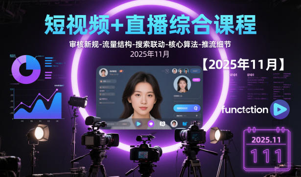 短视频+直播综合课程，审核新规-流量结构-搜索联动-核心算法-推流细节【更新】-项目网