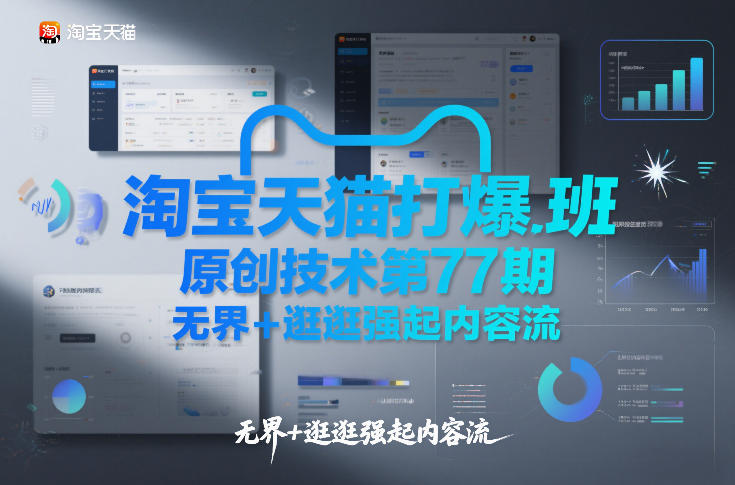 淘宝天猫打爆班原创技术第77期，无界+逛逛强起内容流-项目网