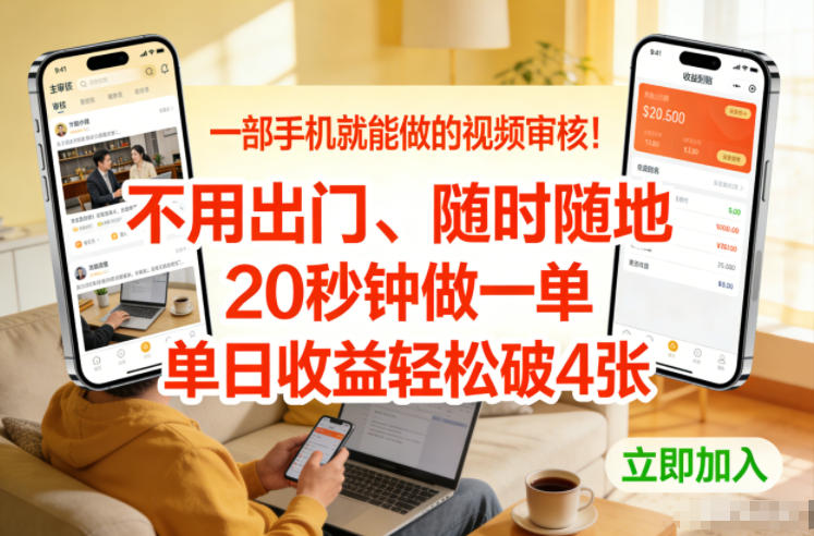 一部手机就能做的视频审核！不用出门，随时随地，20秒钟做一单，单日收益轻松破4张【揭秘】-项目网
