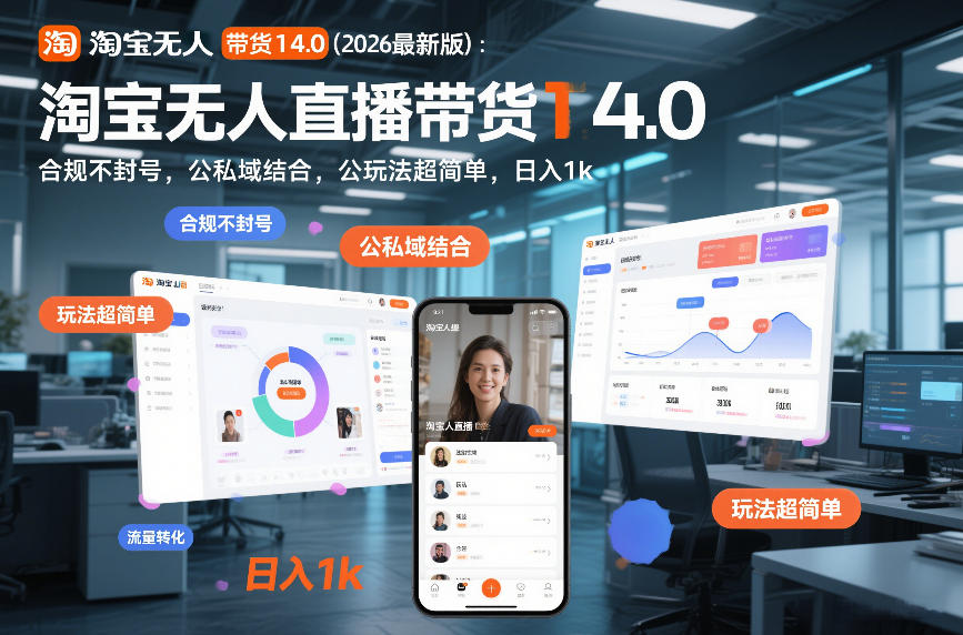 淘宝无人直播带货14.0(2026最新版)：合规不封号，公私域结合，玩法超简单，日入1k+【揭秘】-项目网