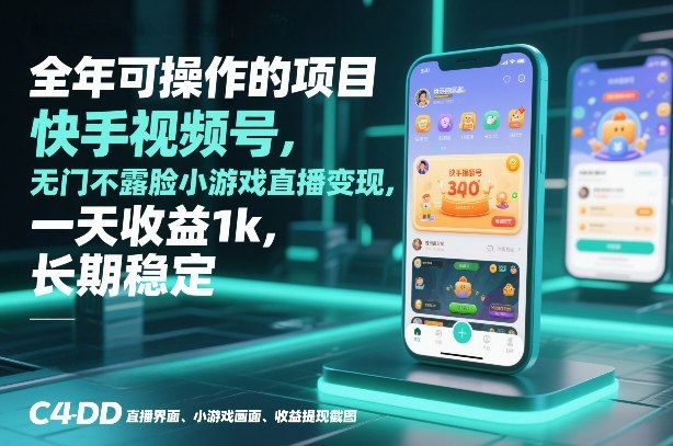 全年可操作的项目，快手视频号无门槛不露脸小游戏直播变现，一天收益1k，长期稳定【揭秘】-项目网
