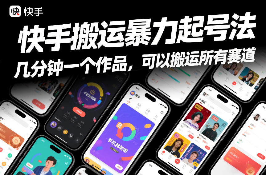 快手搬运暴力起号法，几分钟一个作品，手机就能做，可以搬运所有赛道-项目网