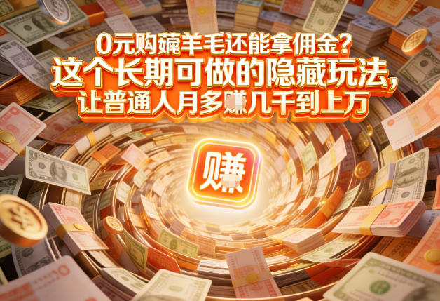 现在谁离得开网购？但会用这个工具的人，早就把花钱变成賺钱了【揭秘】-项目网