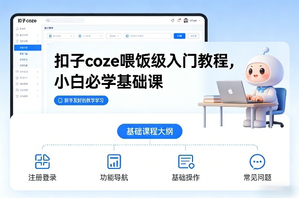 扣子coze喂饭级入门教程，小白必学基础课-项目网