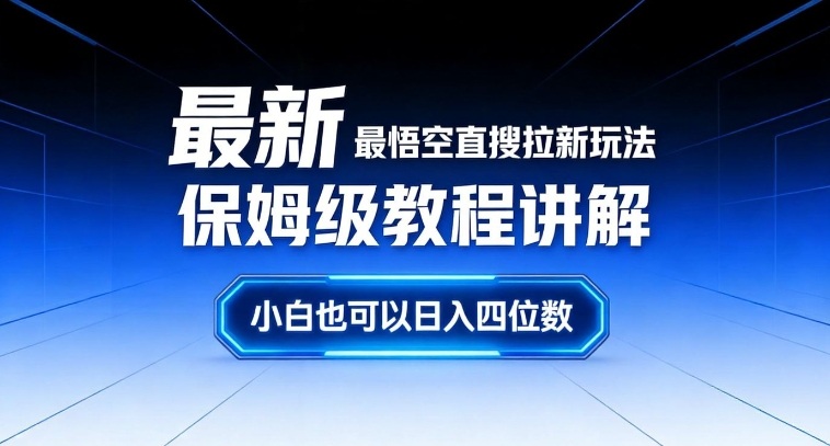 最新最悟空直搜拉新玩法保姆级教程讲解，小白也可以日入四位数-项目网