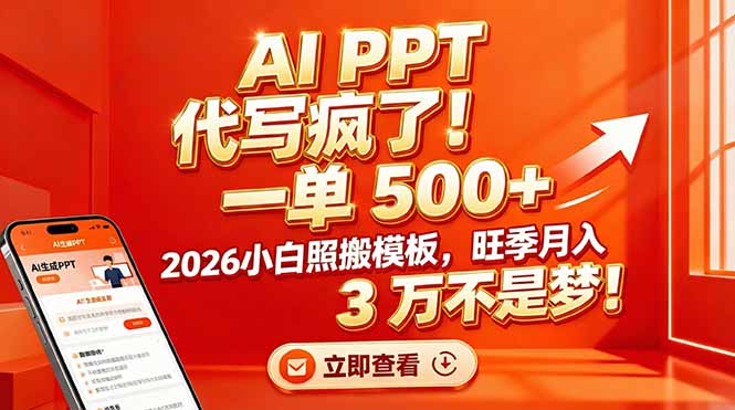 AI PPT 代写疯了！一单 500+，2026小白照搬模板，旺季月入 3 万不是梦！-项目网