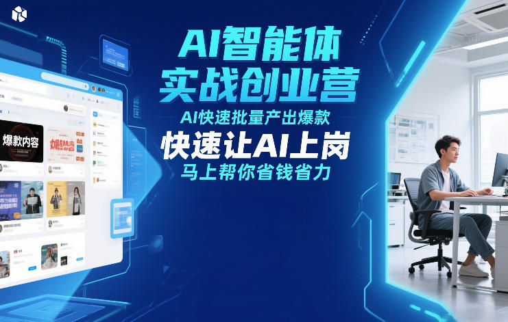 AI智能体实战创业营12月23-25号线下课，AI快速批量产出爆款，快速让AI上岗，马上帮你省钱省力-项目网