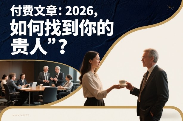付费文章：2026，如何找到你的“贵人”？-项目网