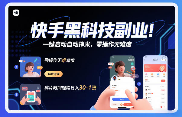 快手黑科技挂G项目，一键启动自动挣米，零操作无难度，碎片时间轻松日入30-1张【揭秘】-项目网