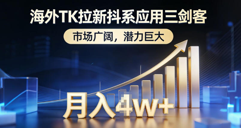 海外TK拉新抖系应用三剑客，市场广阔，潜力巨大，月入1w+-项目网