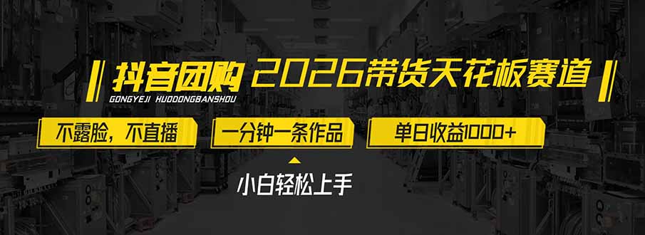 2026带货天花板赛道，不露脸，不直播，一分钟一条作品，单日收益1000+，小白轻松上手-项目网