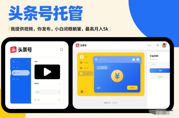 头条号AI托管，我提供视频，你发布，小白闭眼躺賺，最高月入5k+【揭秘】-项目网