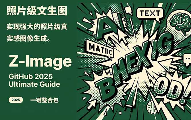 Z-Image - 逼真照片级文生图神器 WebUI+ComfyUI工作流 一键整合包-项目网