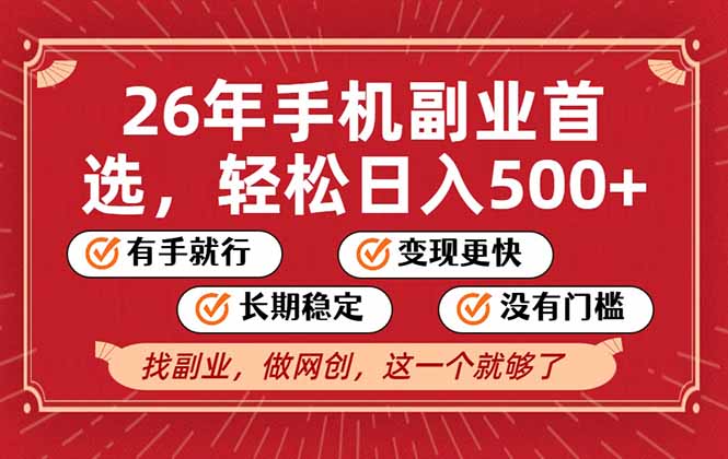 26年首选的副业，无操作门槛，稳稳日入500+，可矩阵放大-项目网