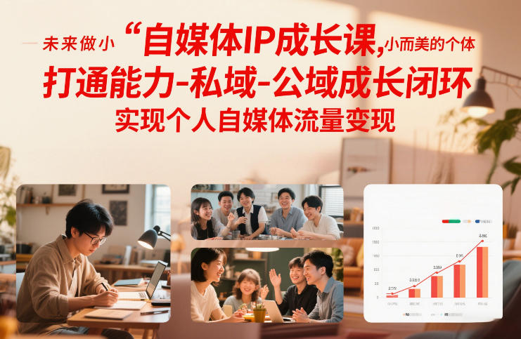 自媒体IP成长课，未来做小而美的个体，打通能力-私域-公域成长闭环，实现个人自媒体流量变现-项目网