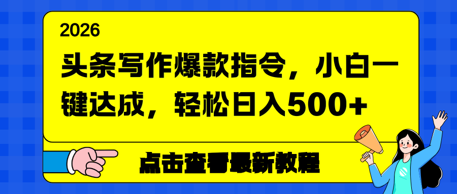 头条写作爆款指令，小白一键达成，轻松日入500+-项目网