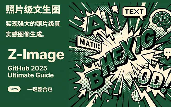 Z-Image -照片级AI文生图神器ComfyUI一键整合包显存8G可用-项目网