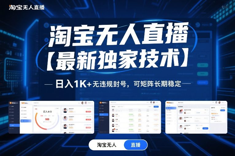 淘宝无人直播【最新独家技术】，日入1K+无违规封号，可矩阵长期稳定【揭秘】-项目网