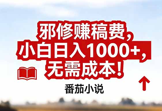 番茄小说赚稿费邪修玩法无需成本，真实日入1000+，超级简单！-项目网