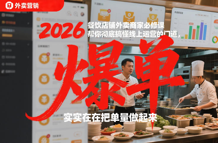 2026餐饮店铺外卖商家必修课，帮你彻底搞懂线上运营的门道，实实在在把单量做起来-项目网
