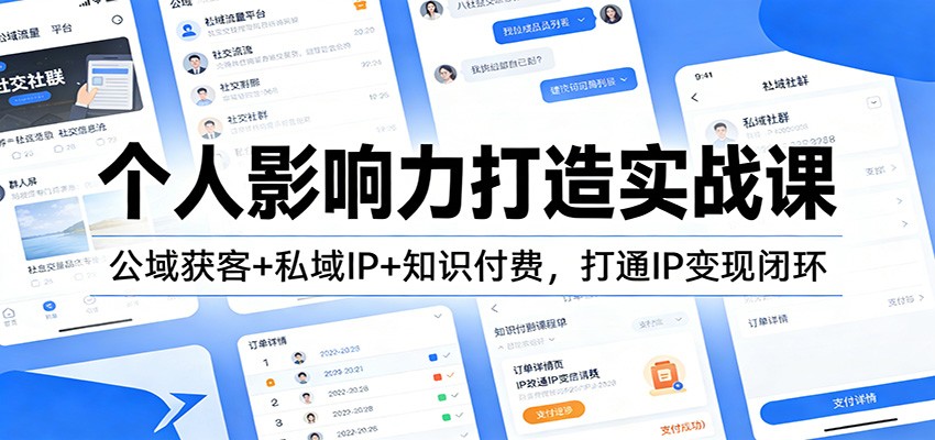 个人影响力打造实战课：公域获客+私域IP+知识付费，打通IP变现闭环-项目网