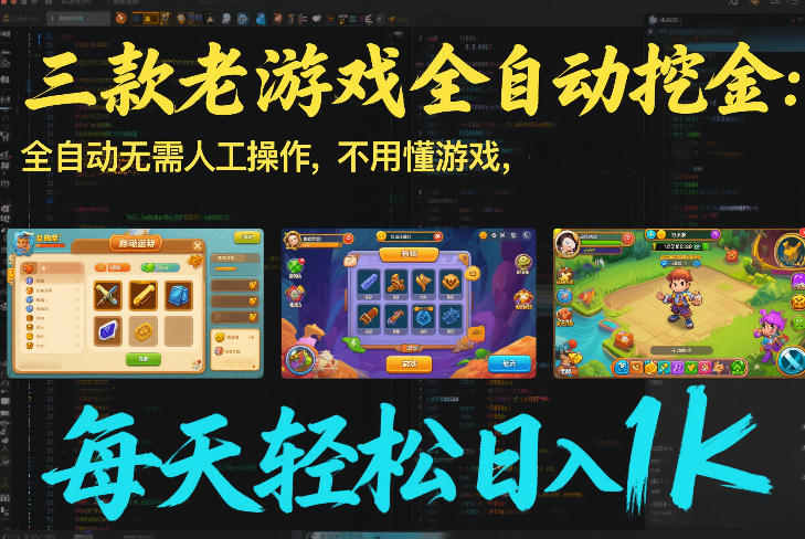 三款老游戏全自动挖金：全自动无需人工操作，不用懂游戏，每天轻松日入1k【揭秘】-项目网