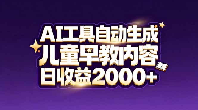 最新蓝海市场：AI工具自动生成儿童早教内容，新手也能做到日收益2000+-项目网