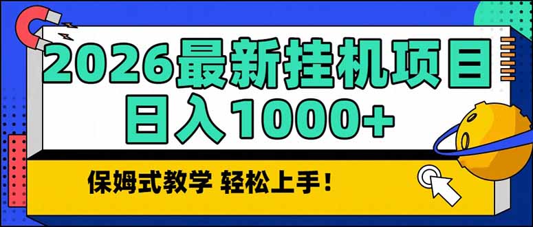 2026 1月最新自动挂机项目长期稳定单日收益1000+-项目网