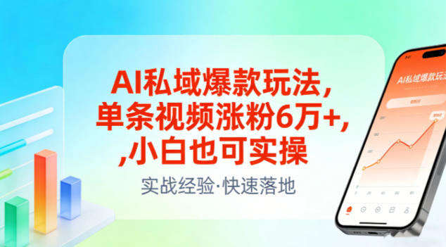 AI私域爆款玩法，单条视频涨粉6W+，小白也可实操-项目网