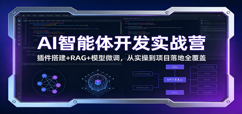 AI智能体开发实战营：插件搭建+RAG+模型微调，从实操到项目落地全覆盖-项目网