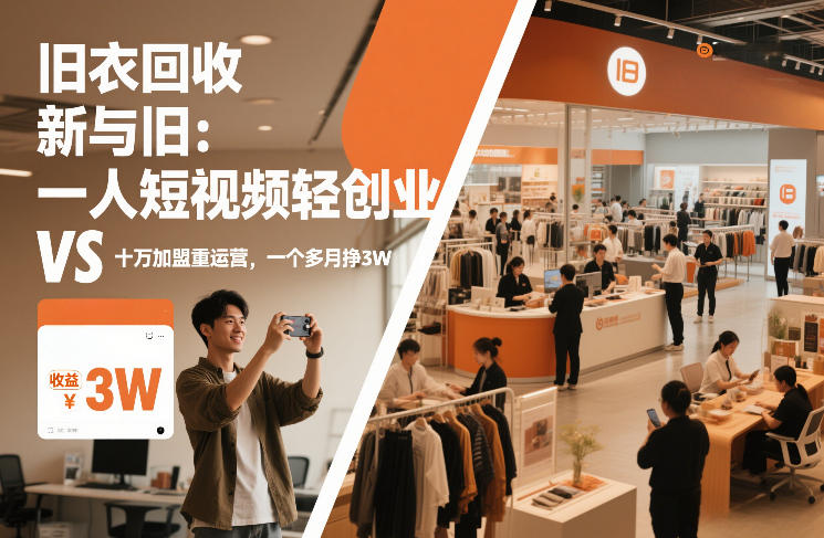 旧衣回收“新”与“旧”：一人短视频轻创业，VS十万加盟重运营，一个多月挣3W【揭秘】-项目网
