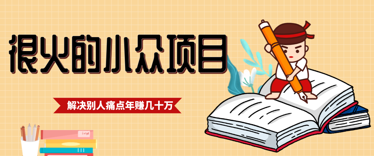 一直都很火的小众项目，抓住应届生求职痛点，这个小众项目年入几十万的底层逻辑-项目网