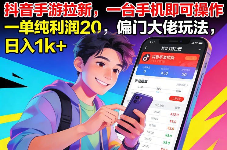 抖音手游拉新，一台手机即可操作，一单纯利润20，偏门大佬玩法，日入1k+【揭秘】-项目网