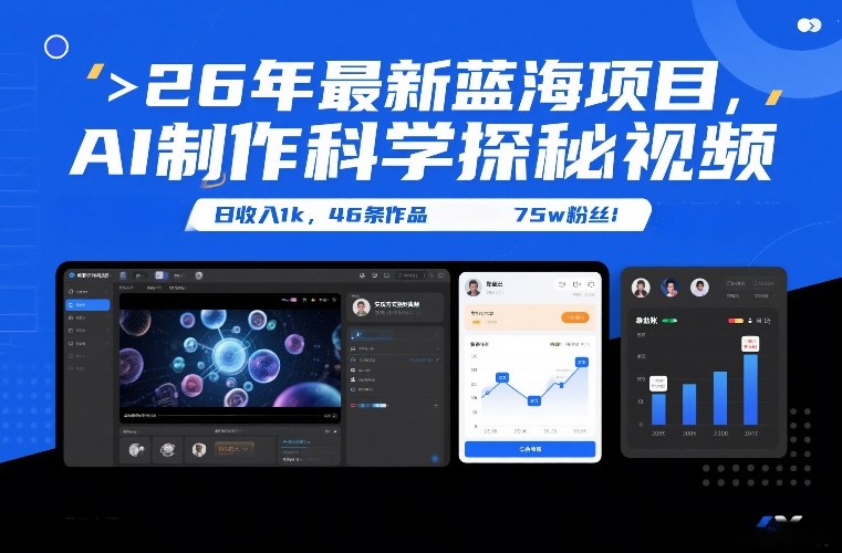 26年最新蓝海项目，AI制作科学探秘视频，变现方式强到离谱，日收入1k，46条作品75w粉丝-项目网