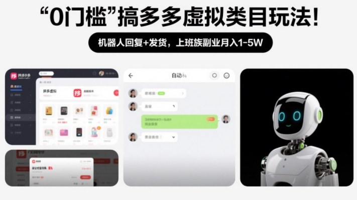 0门槛搞多多虚拟类目玩法！机器人回复+发货，上班族副业月入1-5W【揭秘】-项目网