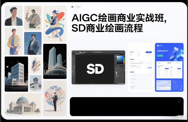 AIGC绘画商业实战班，SD商业绘画流程-项目网