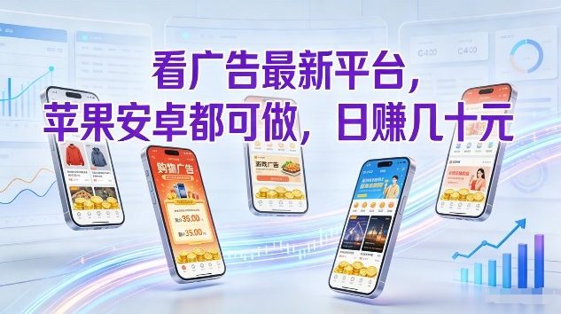 看广告最新平台，苹果安卓都可做，单机日撸几十，不用费脑【揭秘】-项目网