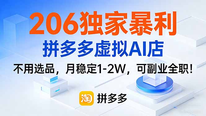 206独家暴利，拼多多虚拟AI店，不用选品，月稳定1-2W，可副业全职！-项目网