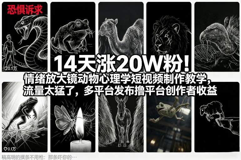 14天涨20W粉！情绪放大镜动物心理学短视频制作教学，流量太猛了，多平台发布撸平台创作者收益-项目网