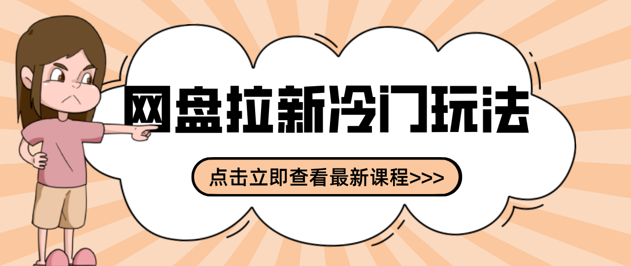 贴吧+网盘拉新：2-3天变现的冷门玩法，实操细节全拆解快速上手拓展收益渠道-项目网