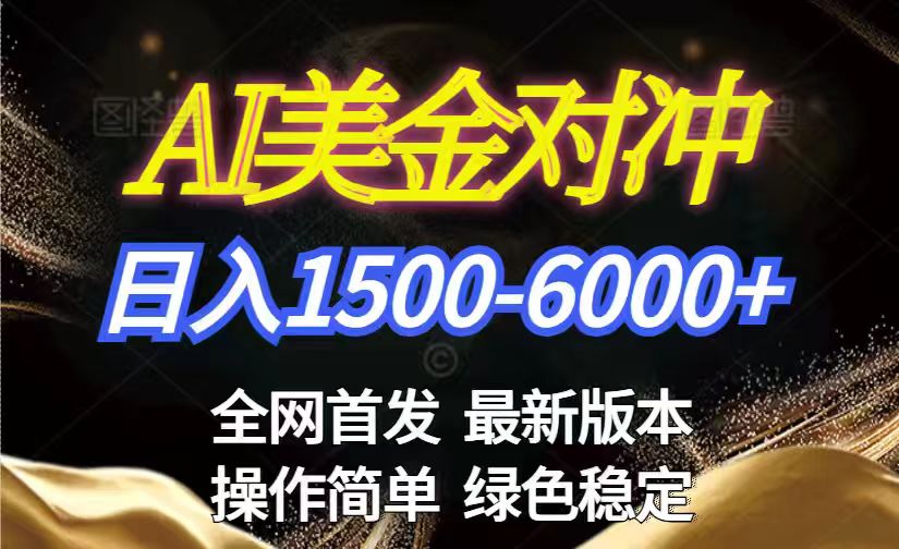 美金搬砖2026新赛道 ，日赚1500-6000+！长期稳定无压力，创业副业闭眼冲！-项目网