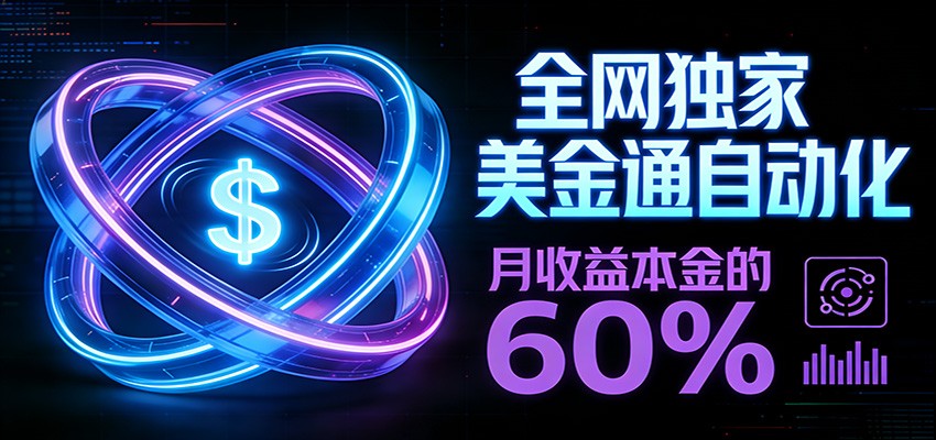 保本+躺赚60% | 美金合约，全网独一份的稳赚选择-项目网
